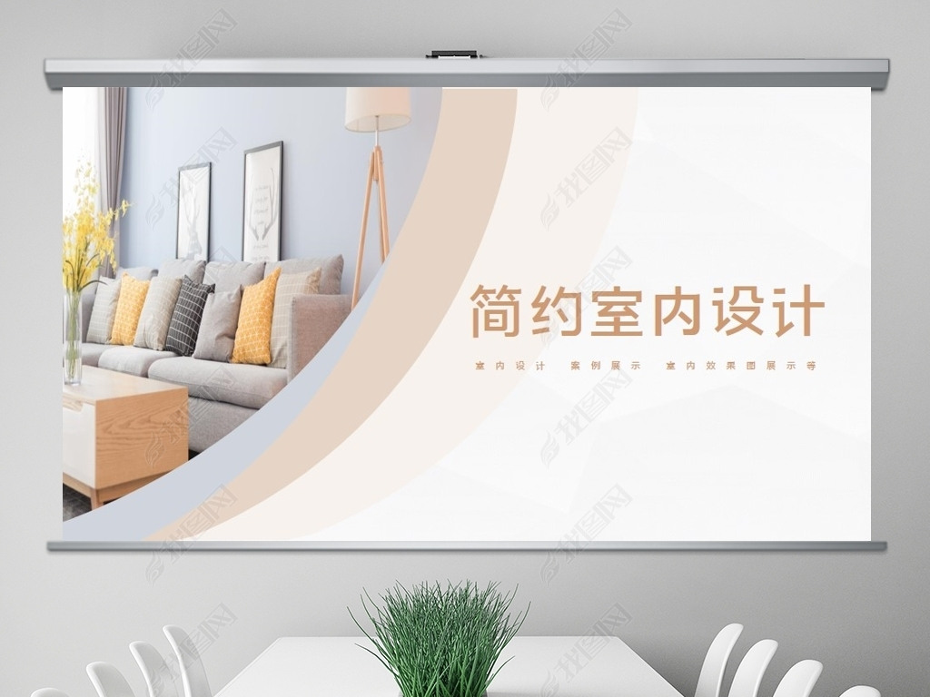 原创时尚装饰公司简介工装家装室内设计ppt模板版权可商用