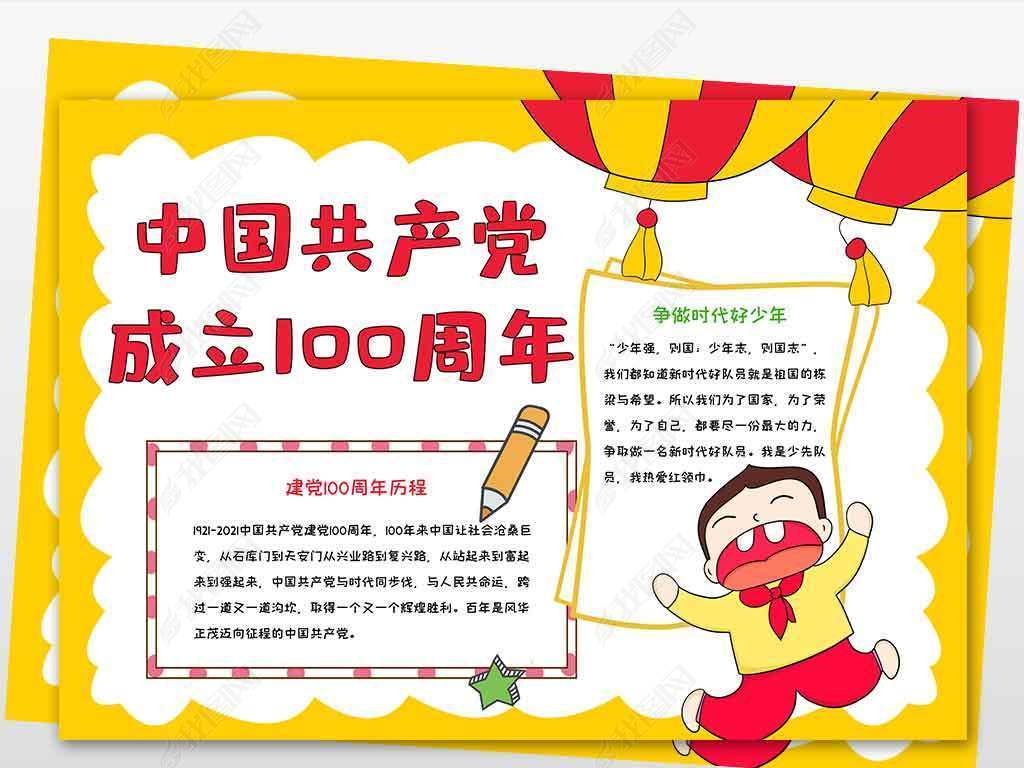 原创wt619建党100周年电子手抄报模板