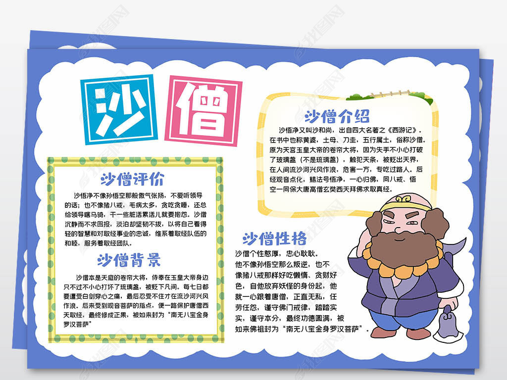 原创西游记小报国学名著读后感阅读沙僧小报素材版权可商用