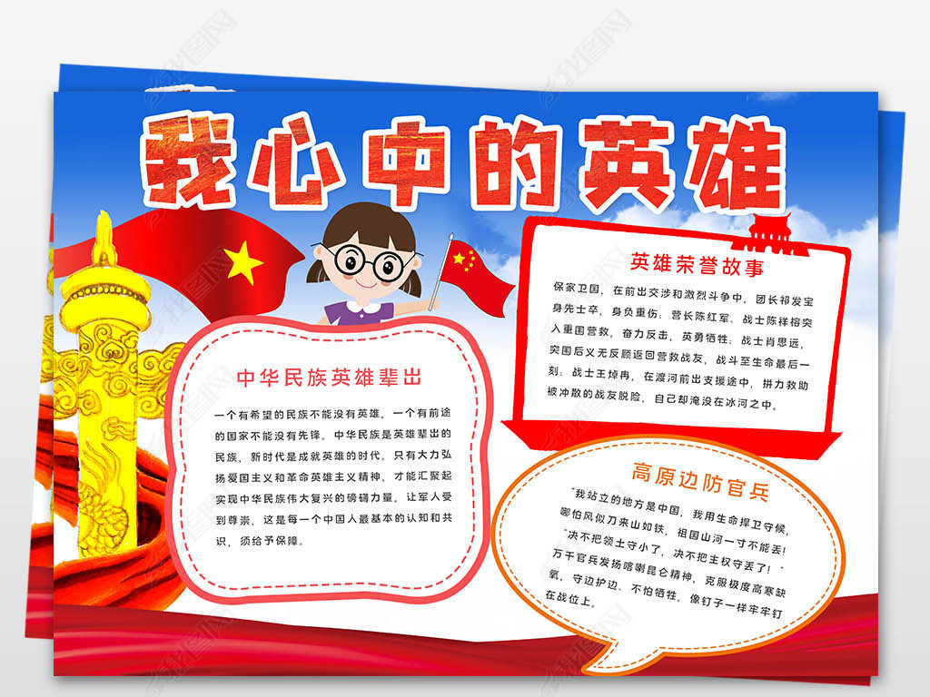 我们心中的英雄致敬卫国戎边英雄小报手抄报模版