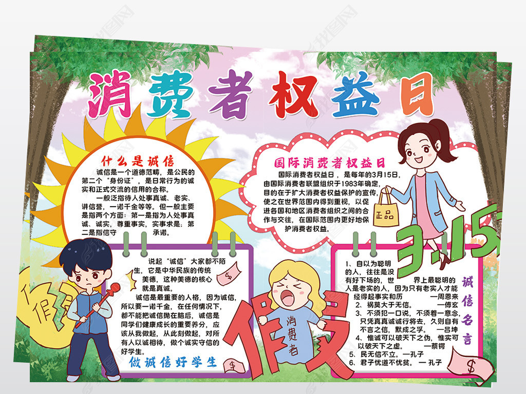 消费者权益日小报模板315诚信线描手抄报素材