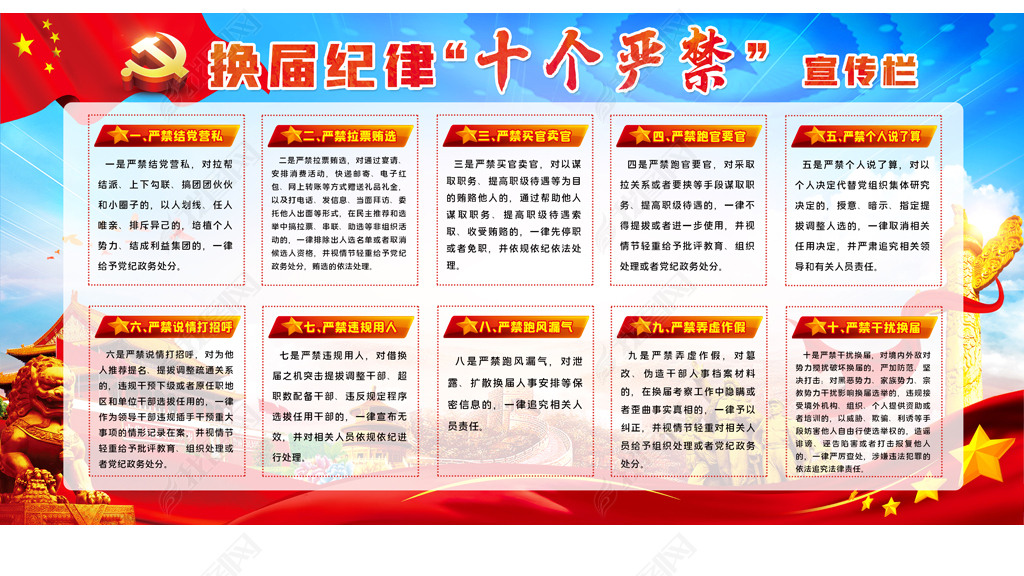 原创换届纪律十个严禁加强换届风气监督宣传栏展板版权可商用