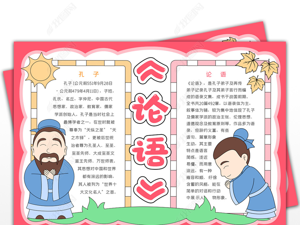 原创论语小报孔子至圣先师儒家经典手抄报-版权可商用