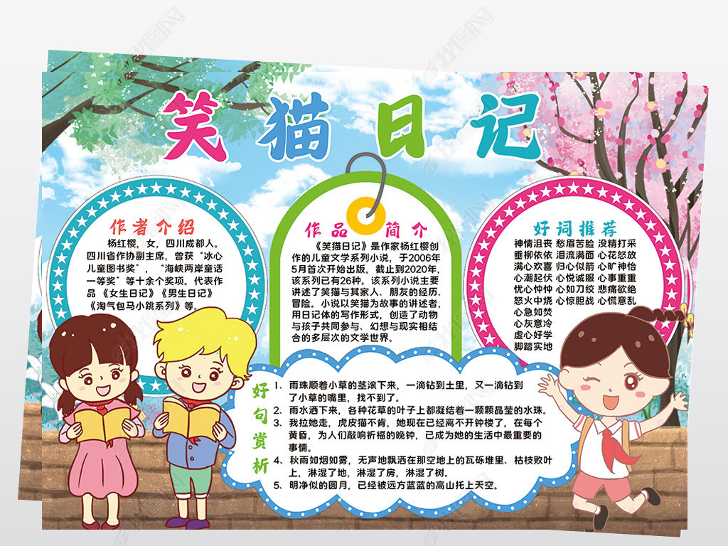 手抄报 读书手抄报 传统国学手抄报 > 笑猫日记小报模板好书推荐读