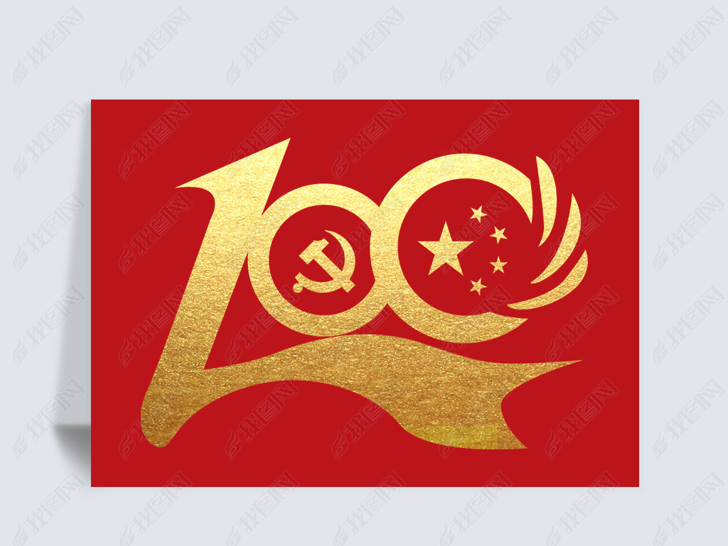 原创庆祝中国共产党成立100周年艺术字设计图片