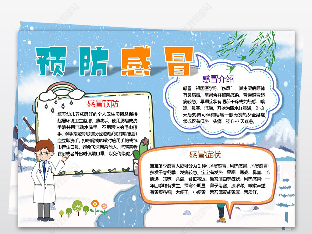原创预防感冒小报电子小报word手抄报版权可商用