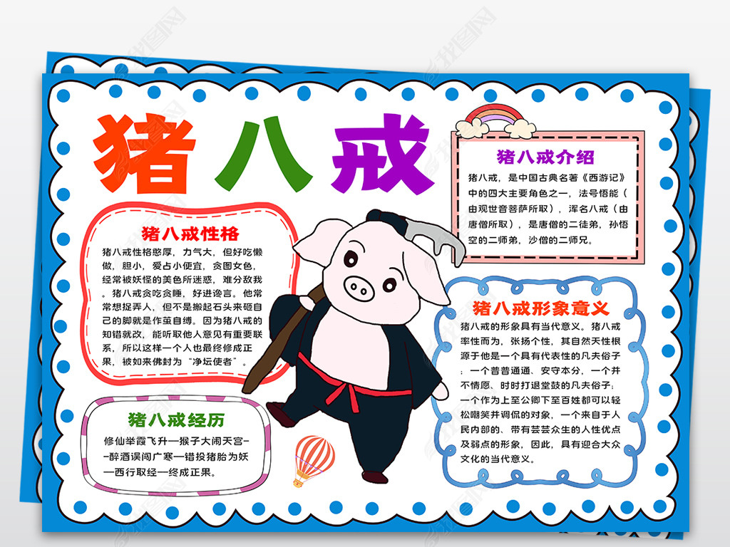 原创西游记小报国学名著读后感阅读猪八戒小报素材版权可商用