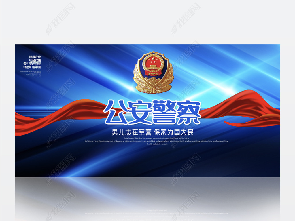 原创蓝色大气公安警察派出所背景展板海报设计