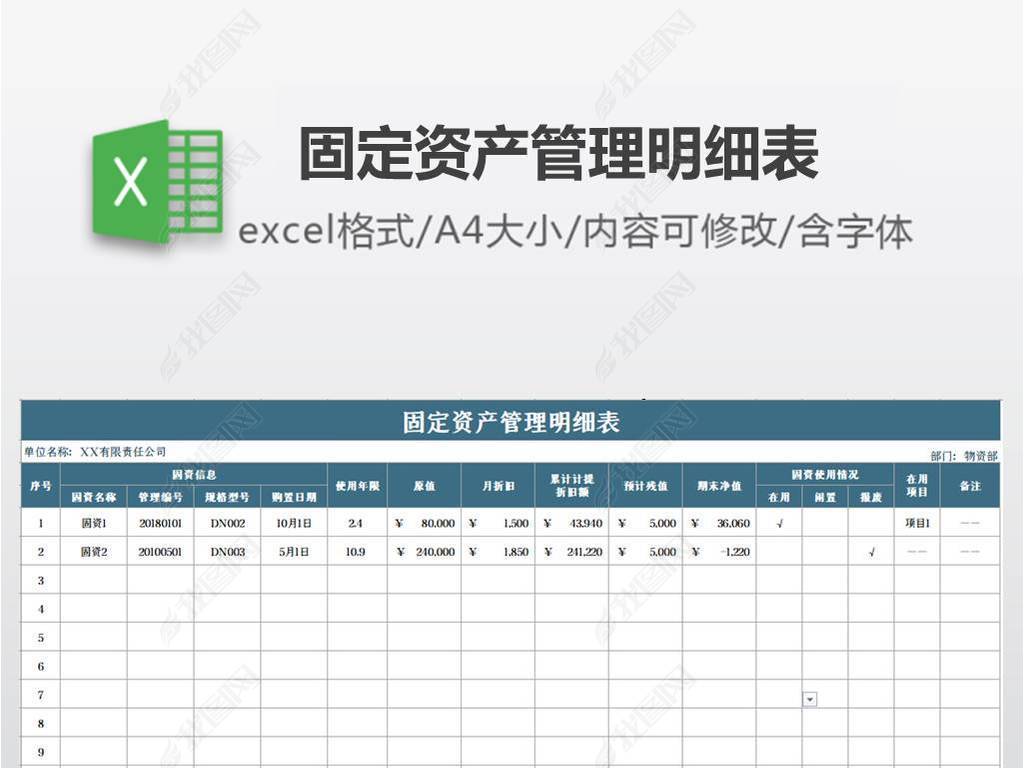 原创固定资产管理明细表-版权可商用