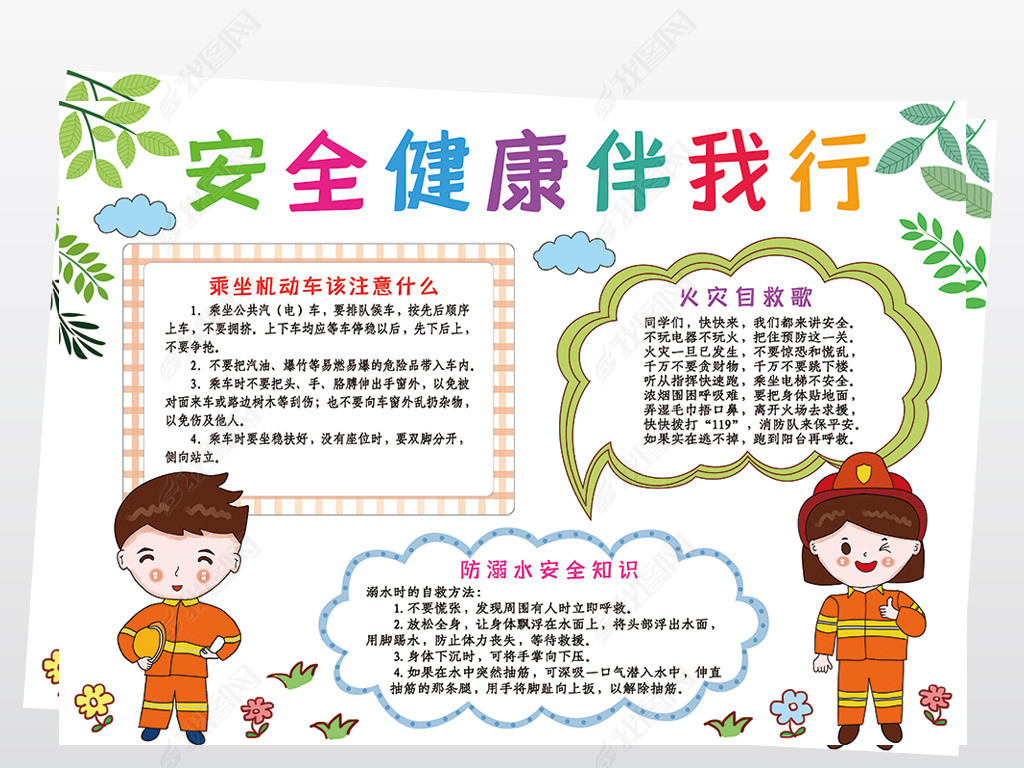 原创安全健康伴我行全国中小学安全教育日小报手抄报-版权可商用