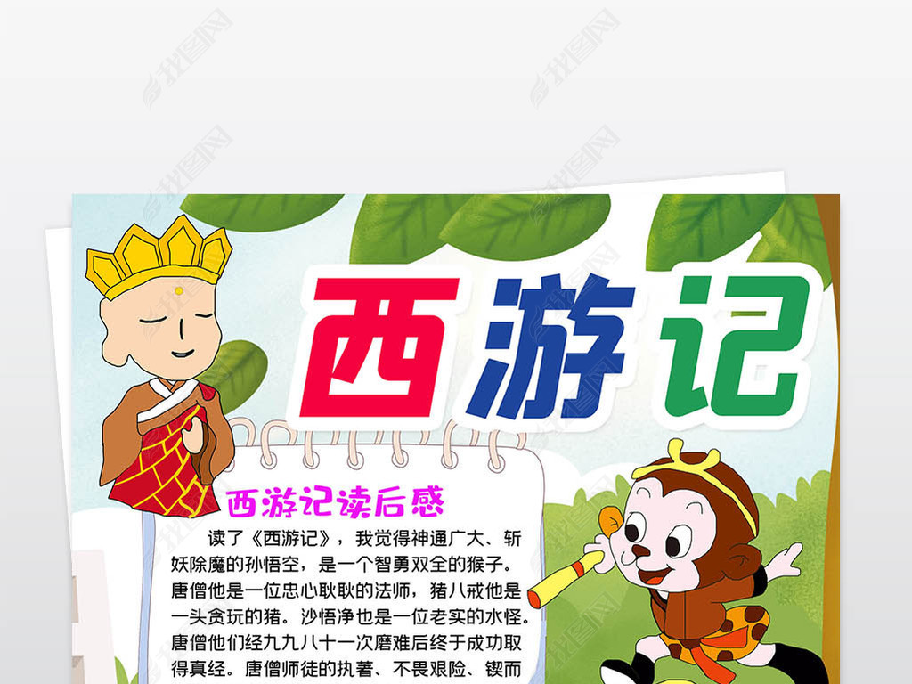 西游记小报国学名著读后感阅读手抄小报素材