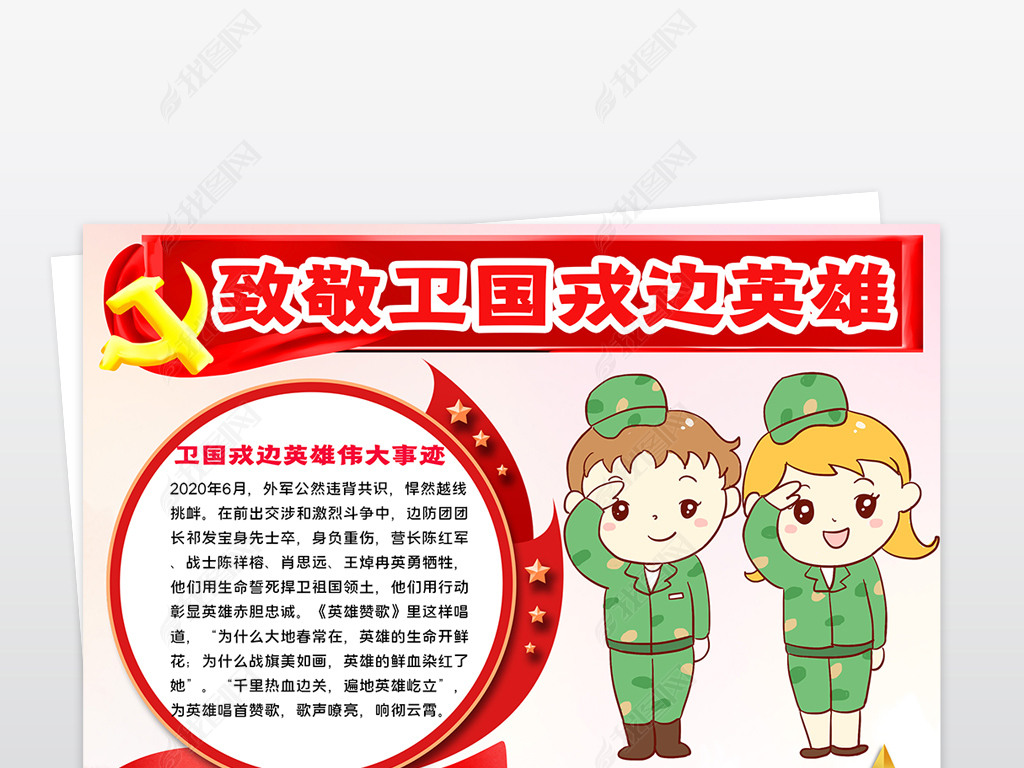 我们心中的英雄致敬卫国戎边英雄小报手抄报模版