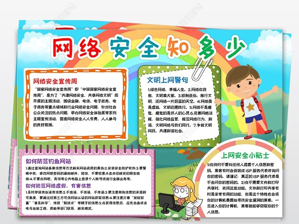 原创网络安全小报文明健康上网手抄报电子小报版权可商用
