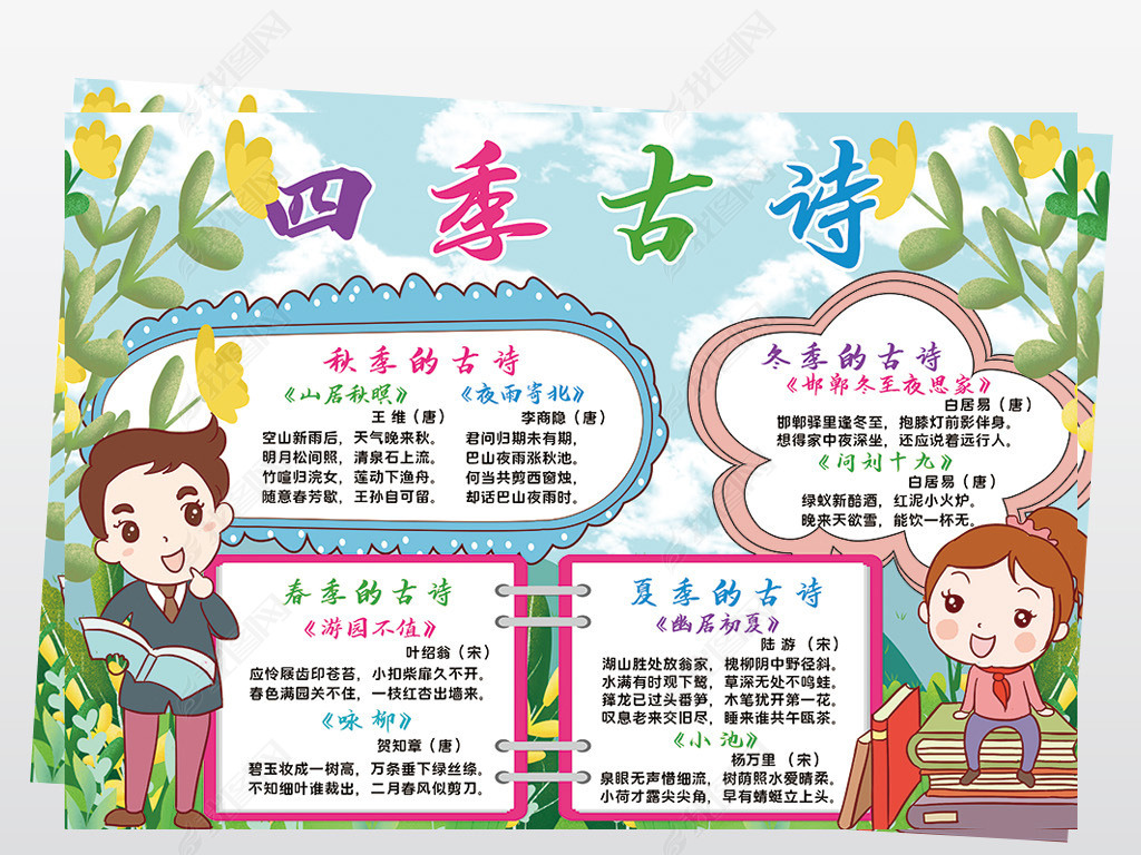 四季古诗小报模板春夏秋冬诗词线描手抄报素材