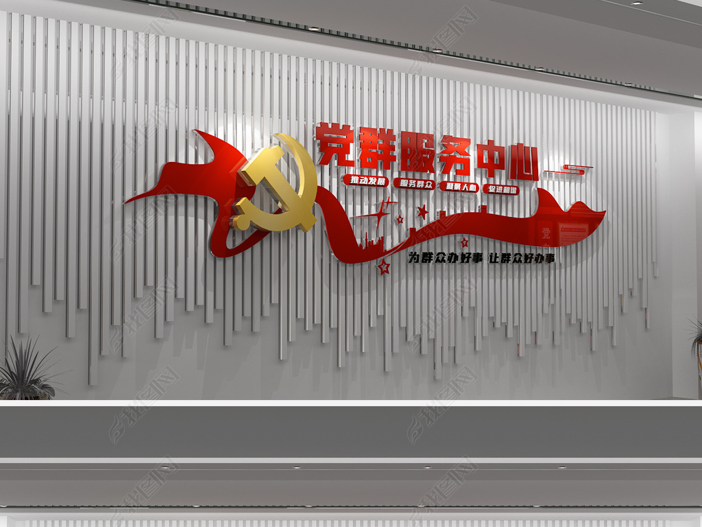 原创党建活动室社区党群服务中心党建文化墙设计版权可商用