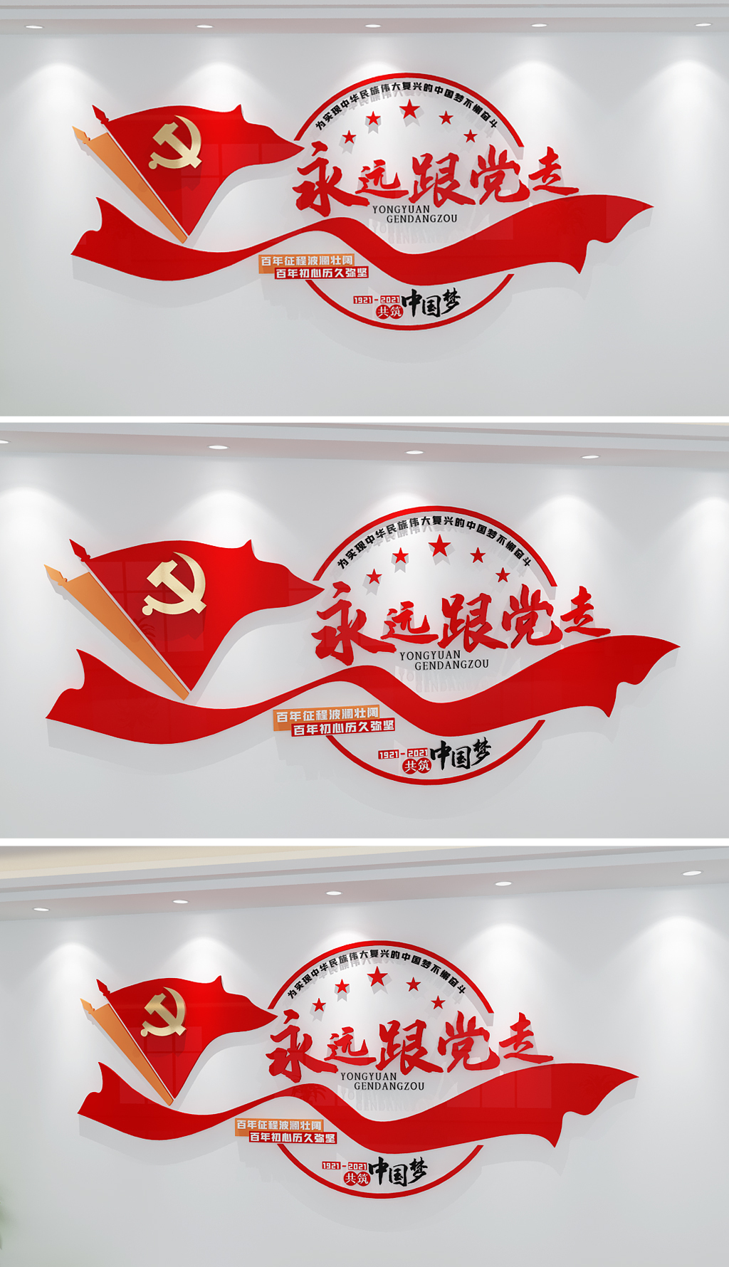 永远跟党走党建文化墙书法字体展厅展馆红飘带