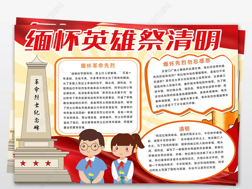铭记历史缅怀先烈清明祭英烈清明节小报手抄报