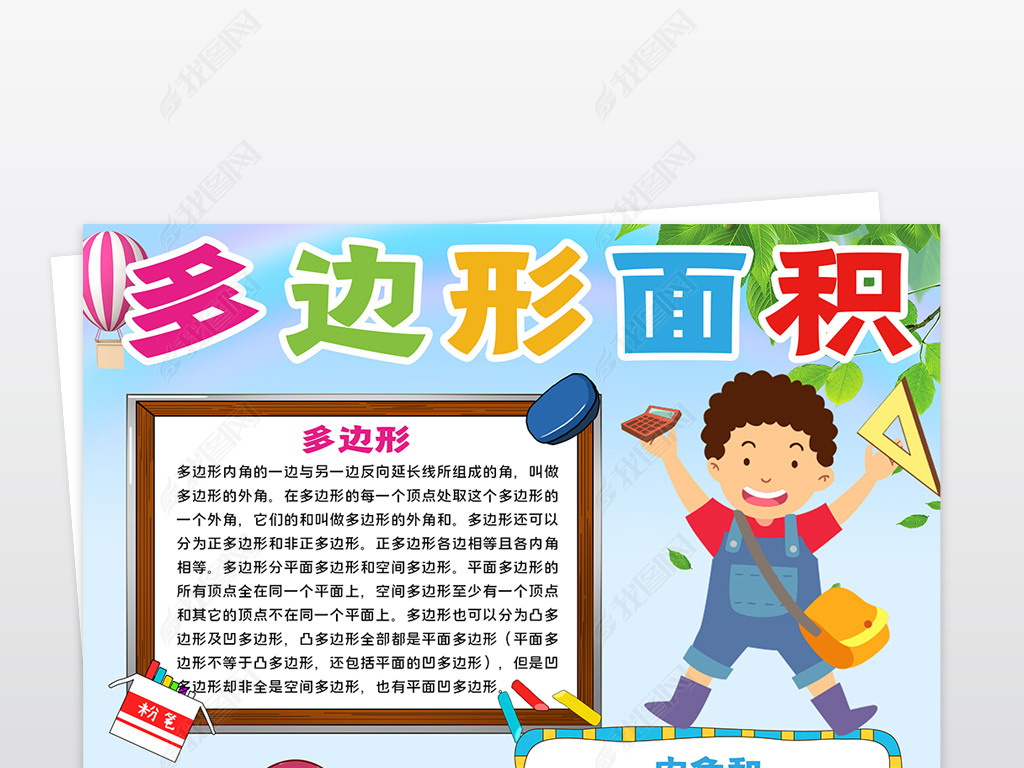 原创数学小报多边形面积手抄报电子手抄报趣味数学版权可商用