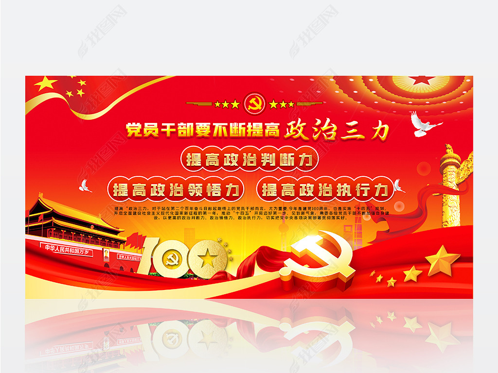 原创提高政治三力党建展板加强党的政治建设展板