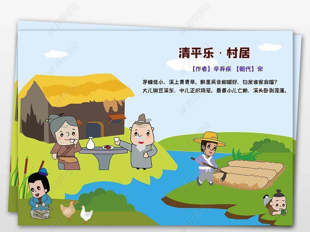 清平乐村居辛弃疾古诗配图电子手抄报小报