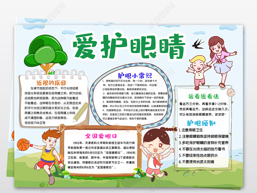 原创卡通爱眼护眼保护视力小报爱眼日手抄报模板版权可商用