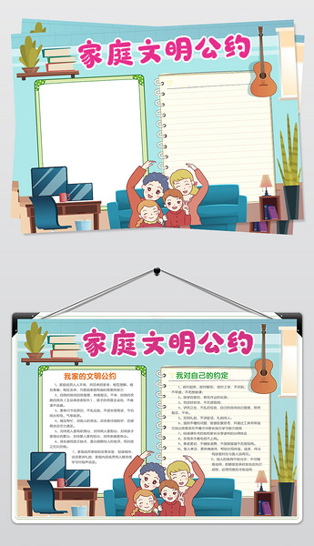 家庭文明公约小报模板我的文明家庭通用手抄报