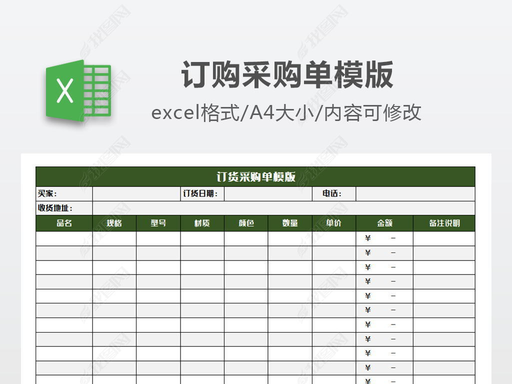 原创订货采购单模版版权可商用