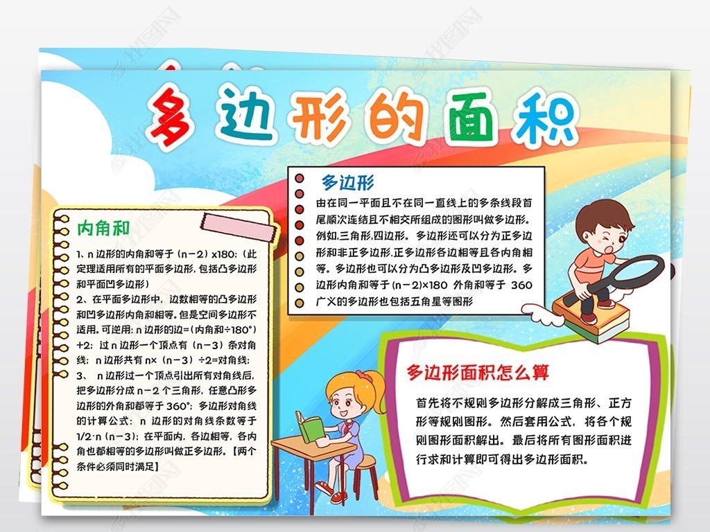 生活多边形面积手抄小报素材下载-编号25075818-数学手抄报-我图网