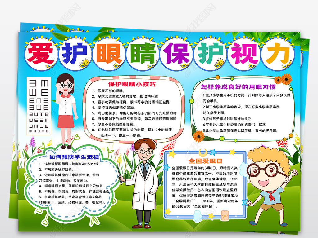 原创全国爱眼日小报爱护眼睛保护视力小报手抄报-版权可商用