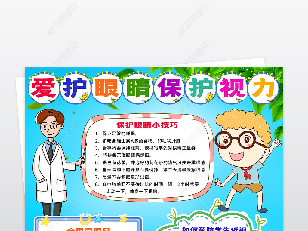 原创全国爱眼日小报爱护眼睛保护视力小报手抄报-版权可商用