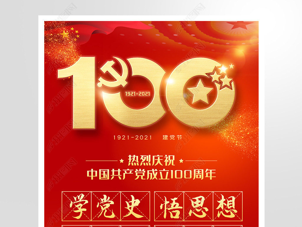 七一建党100周年党史学习教育标语海报挂画