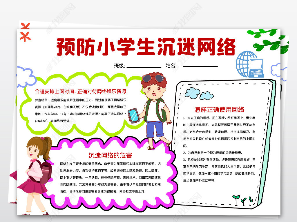 原创预防小学生沉迷网络知识宣传手抄报设计模板下载版权可商用