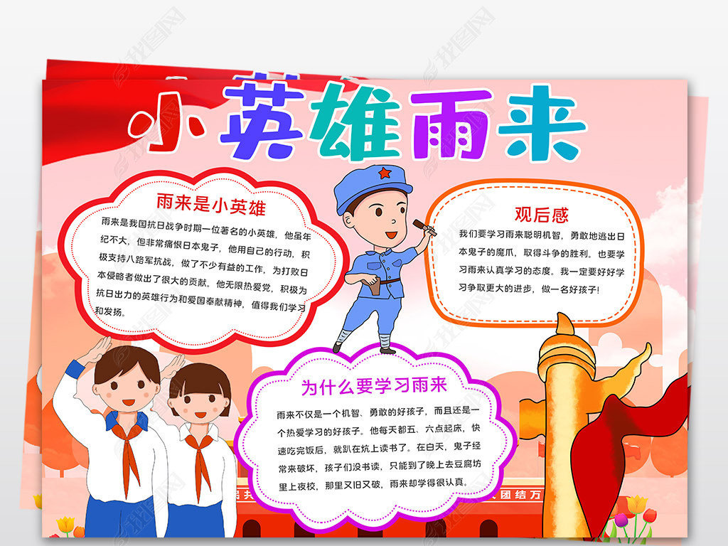 好书推荐红色阅读小英雄雨来小报读后感手抄报