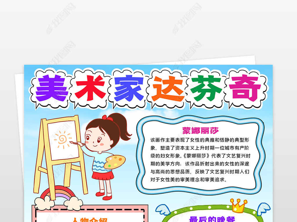 竖版卡通美术家手抄报达芬奇艺术家名人电子小报