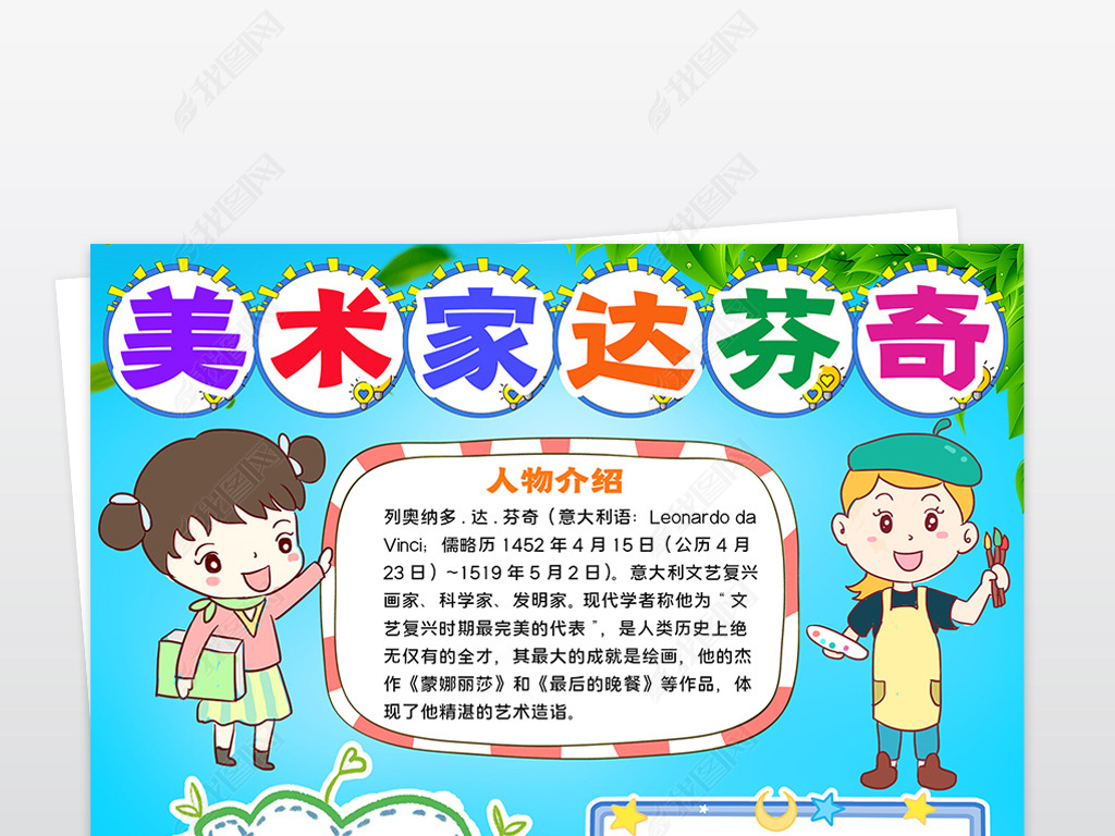 原创竖版卡通美术家手抄报达芬奇艺术家名人电子小报版权可商用