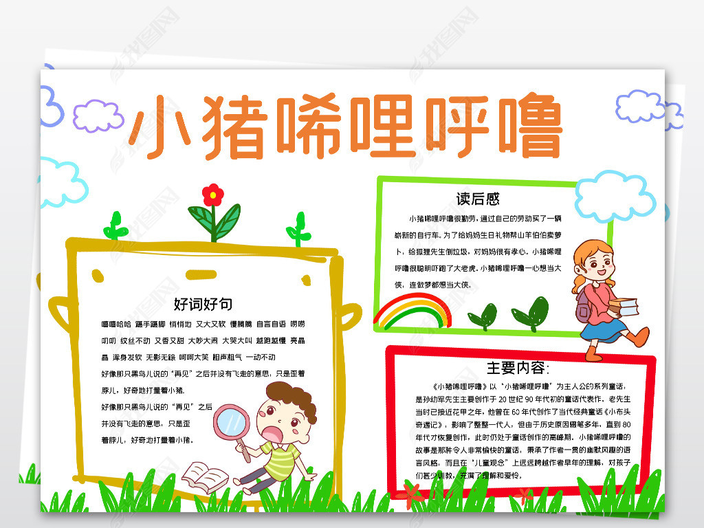 原创小猪唏哩呼噜小报读书手抄报阅读电子小报版权可商用