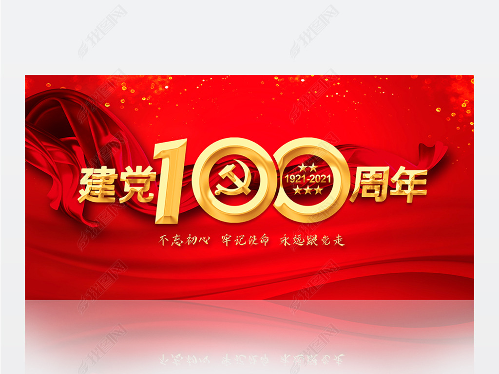 党的100周年图片,建党100周年图片背景 七一建党100周年永远跟党走展板海报背景设计