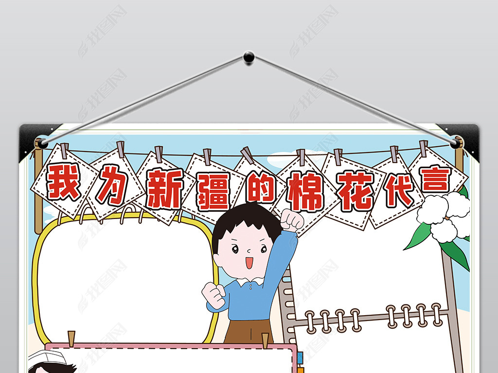 原创我为新疆的棉花代言手抄报电子小报