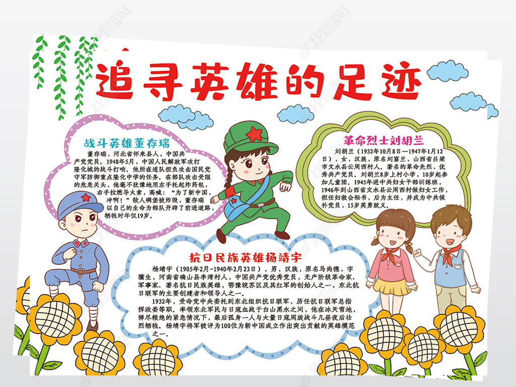 追寻英雄的足迹小报模板爱国教育线描手抄报素材