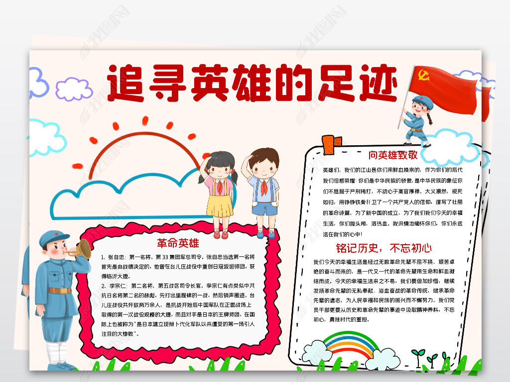 原创追寻英雄的足迹小报模板爱国教育线描手抄报素材版权可商用