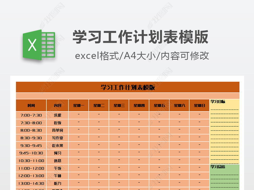 原创学习工作计划表模版-版权可商用