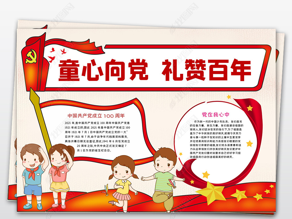 原创童心向党礼赞百年喜迎共产党成立100周年小报