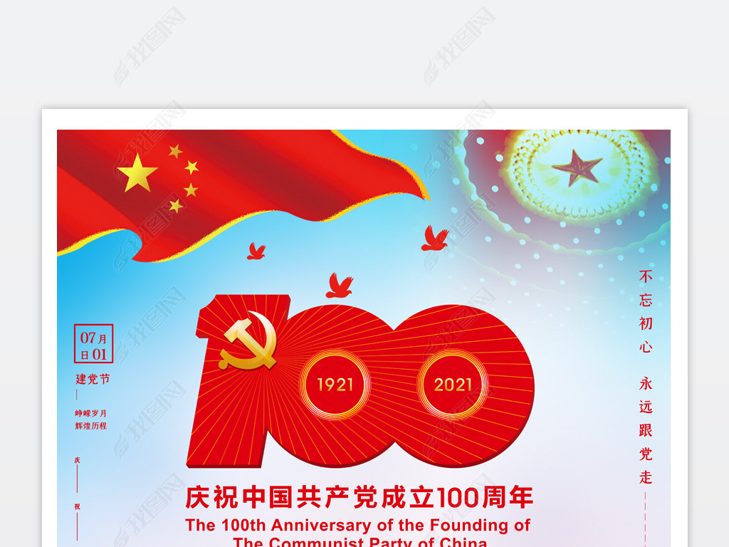 成立100周年画,成立100周年的画 原创中国共产党成立100周年七一建党节宣传海报