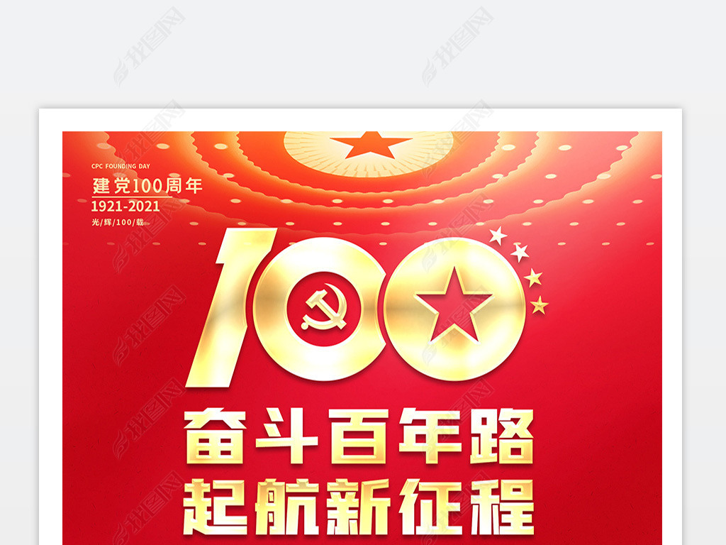 庆祝中国共产党成立100周年七一建党宣传海报