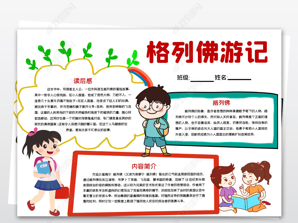 原创格列佛游记小报模板名著阅读推荐线描手抄报素材版权可商用