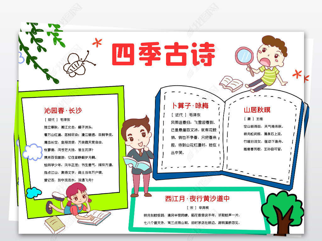 原创四季古诗小报模板春夏秋冬诗词线描手抄报素材版权可商用