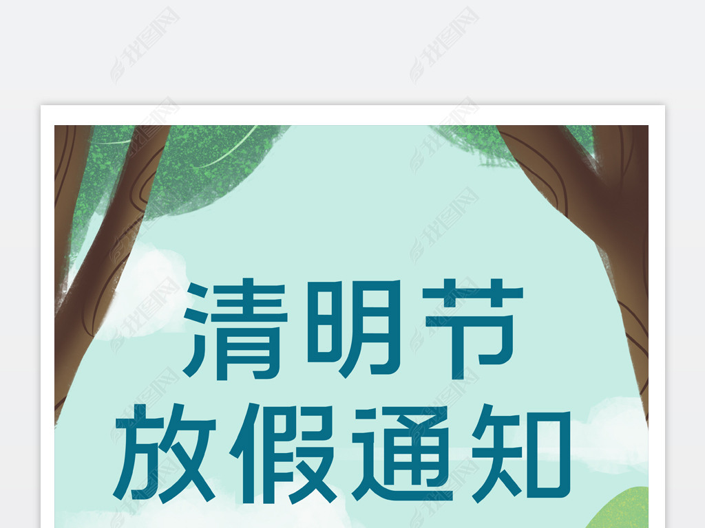 清明海报清明节海报清明节放假通知宣传海报模板