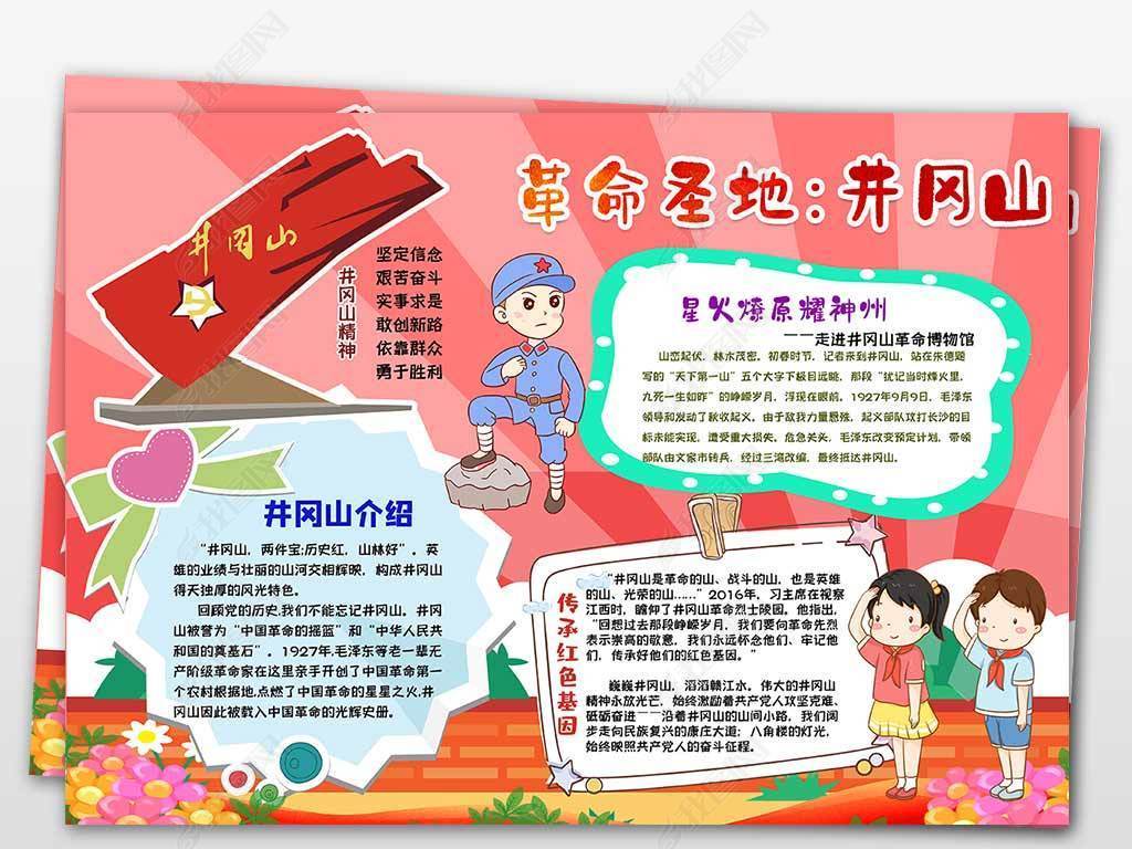 参观红色基地井冈山爱国主义手抄报小报