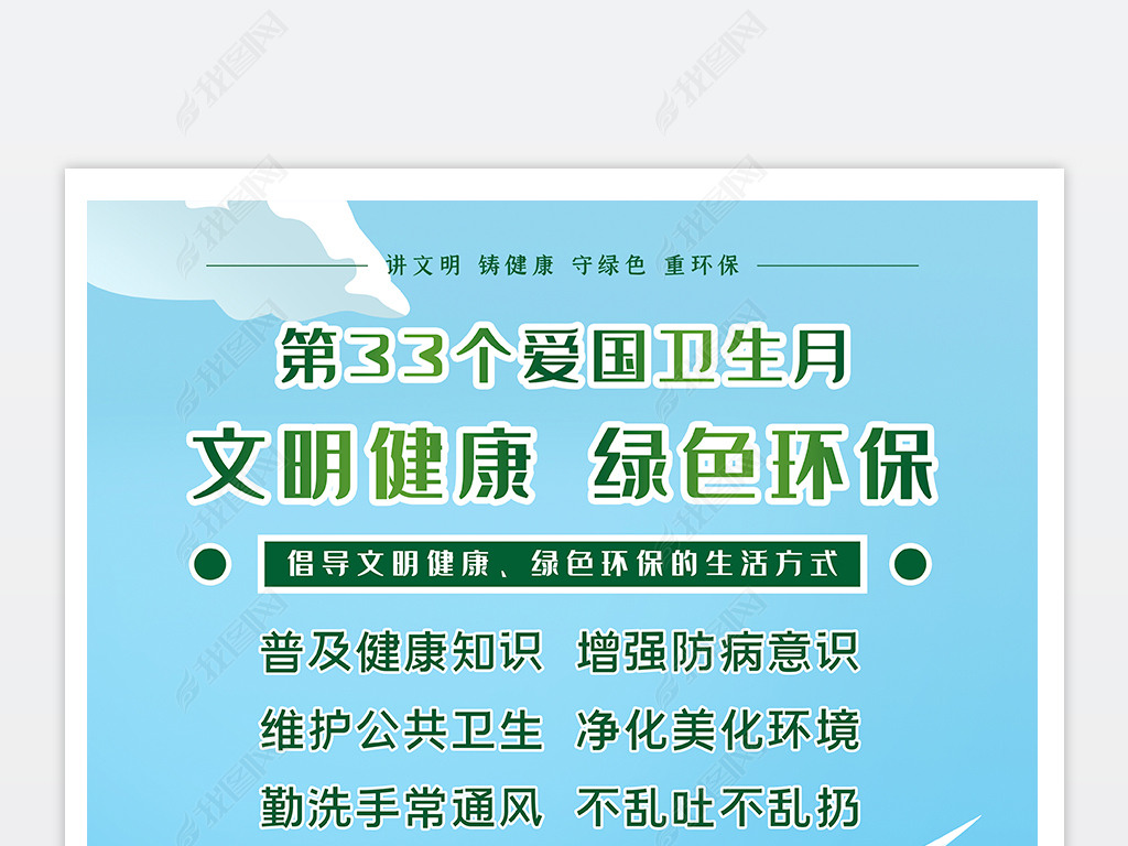 原创开展第33个爱国卫生月活动宣传语绿色低碳海报-版权可商用