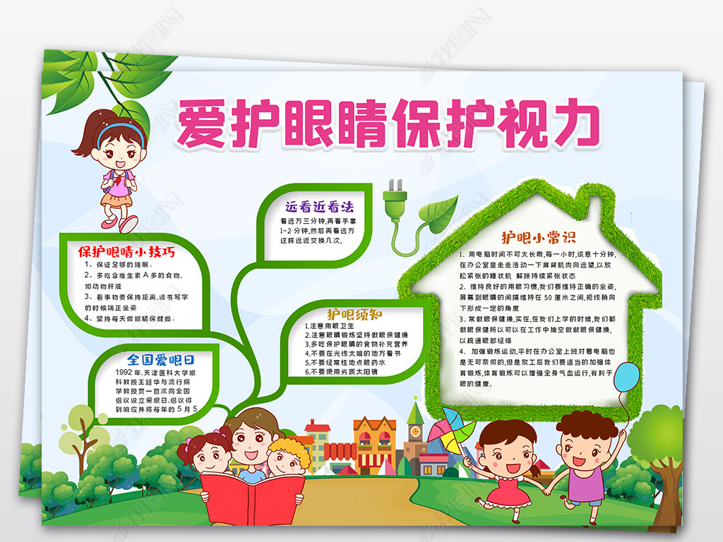 原创全国爱眼日小报爱护眼睛保护视力小报手抄报版权可商用